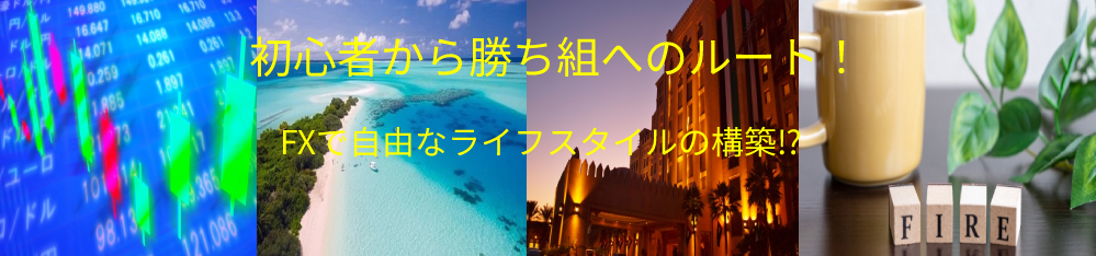 初心者から勝ち組へのルート！フリーライフＦＸ